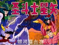 圣斗士星矢之二 银河擂台赛 PDF电子版封面 冯明改编;白光城复制