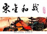 宋史之八  宋金和战（1985 PDF版）