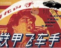 铁甲飞车手 2 摩托凶手 1986 PDF电子版封面 82601544 陈国威改编制作
