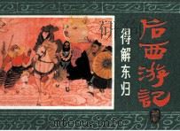 后西游记之十七  得解东归   1985  PDF电子版封面  8156722  佚名原著；甘礼乐改编；杨春瑞，于水绘画 