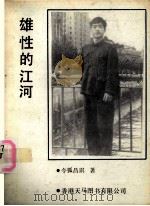 雄性的江河（1992 PDF版）