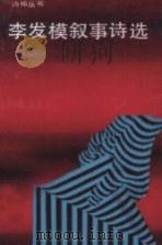 李发模叙事诗选（1991 PDF版）