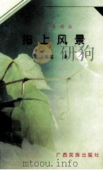 金三角诗丛指上风景（1996 PDF版）