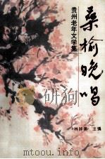 桑榆晚唱（1997 PDF版）