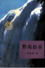 黔苑拾英 1993 PDF电子版封面 7221030294 龙光沛著