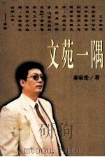 文苑一隅（1992 PDF版）