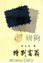 特别富翁（1996 PDF版）