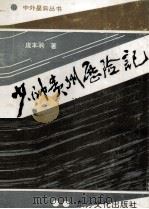少帅贵州历险记 1992 PDF电子版封面 9631075731 庞本驹著