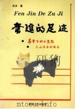 奋进的足迹（1999 PDF版）