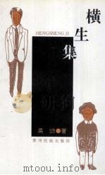 横生集 1996 PDF电子版封面 7541206334 吴昉著