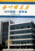 金叶耀高原   1995  PDF电子版封面  7541205753  任泽琼主编；中国经济写作研究会编 