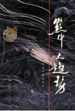黔中大趋势（1991 PDF版）
