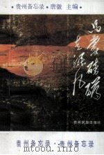 乌蒙磅礴走泥丸  贵州备忘录（1994 PDF版）