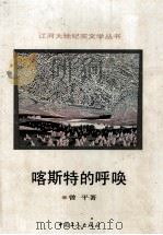 喀斯特的呼唤 1992 PDF电子版封面 7500812396 曾平著