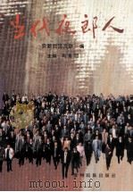 当代夜郎人 1994 PDF电子版封面 7541205192 周青明主编;安顺地区文联编