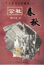 公社春秋 1997 PDF电子版封面 王世鼎著