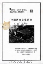 中国西南文化研究 4 1999 PDF电子版封面 7536719175 云南省社会科学院历史研究所编