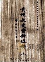 贵州文史资料选粹 经济社会篇 PDF电子版封面 722108601X 贵州省政协文史与学习委员会编