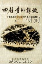 回顾贵州解放  5  少数民族在解放贵州斗争中的贡献（1999 PDF版）
