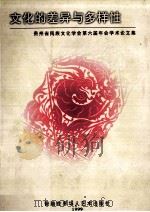 贵州省民族文化学会第六届年会学术论文集 文化的差异与多样性 1999 PDF电子版封面 9628246364 邓康明主编