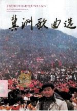 冀洲歌曲选（1995 PDF版）