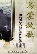乌蒙放歌 贵州省毕节地区少数民族歌曲选 第1集 1998 PDF电子版封面 7541208248 贵州省毕节地区民族宗教事务局编