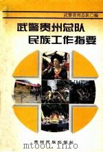 武警贵州总队民族工作指要 1998 PDF电子版封面 7541208256 武警贵州总队编