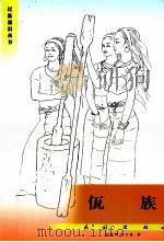 佤族 1996 PDF电子版封面 7105060298 田继周,罗之基著