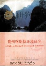 贵州喀斯特环境研究 1988 PDF电子版封面 722100787X 马贤明等编