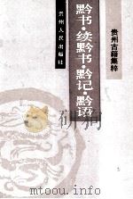 黔书 2卷 1992 PDF电子版封面 7221021155 (清)田雯编;罗书勤等点校