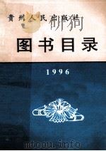 贵州人民出版社图书目录 1996 1997 PDF电子版封面 贵州人民出版社总编室编