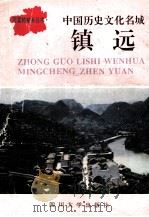 中国历史文化名城:镇远 1993 PDF电子版封面 7561409672 杨腾蛟主编