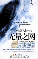 无量之网  一个让你看见奇迹、超越极限、心想事成的神秘境地     PDF电子版封面  9787508059747  （美）布雷登著；胡尧译 