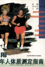 实用成年人体质测定指南   1997  PDF电子版封面  7534524822  孙飙，李宗汉，王梅编著 