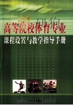 高等院校体育专业课程设置与教学指导手册（ PDF版）