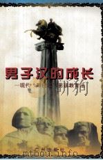 男子汉的成长 现代“斯巴达”男孩教育法 1997 PDF电子版封面 7805926662 南兆旭编著