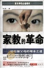 家教的革命 轻松做父母的根本之道 1999 PDF电子版封面 7801275799 林格著