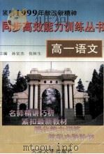 高一语文 1999 PDF电子版封面 7561811691 孙宏杰,倪林生主编
