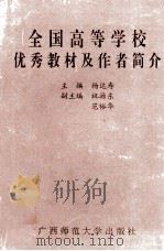 全国高等学校优秀教材及作者简介（1996 PDF版）