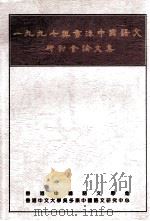 1997与香港中国语文研讨会论文集 1996 PDF电子版封面 9627490016 一九九七与香港中国语文研讨会论文集编辑委员会编辑