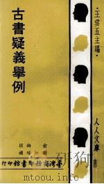 人人文库 古书疑义举例 1978 PDF电子版封面 俞樾撰著;刘师培补者;王云五主编