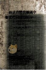中国历代体育活动分类史料图片选集 第1集 1969 PDF电子版封面 吴文忠编著