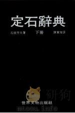 围棋丛书  定石辞典  下（1982 PDF版）
