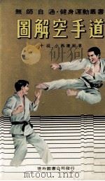 无师自通健身运动丛书  图解空手道（1978 PDF版）