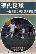 现代足球 从世界女子足球大赛谈起 1979 PDF电子版封面 黄克仁编著
