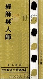 人人文库 经师与人师 1985 PDF电子版封面 孙邦正著