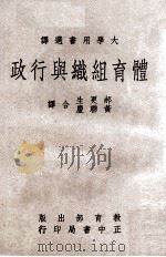 体育组织与行政 大学用书选译 1969 PDF电子版封面 EdwardF.Voltmer,ArthurA.Esslin