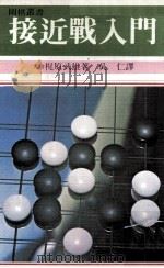 接近战入门 1982 PDF电子版封面 梶原武雄著;吴仁译