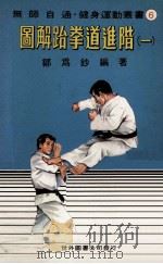 无师自通健身运动丛书 图解跆拳道进階 1 1980 PDF电子版封面 邹为钞编著