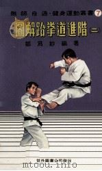 无师自通健身运动丛书  图解跆拳道进階  2   1983  PDF电子版封面    邹为钞编著 